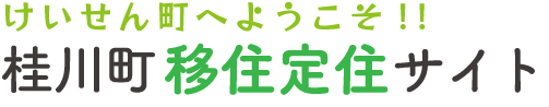 桂川町移住定住サイト