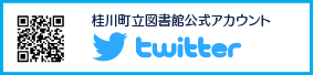 桂川町立図書館公式アカウント Twitter
