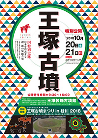 王塚古墳特別公開2018ちらしダウンロード