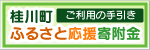 桂川町ふるさと応援寄附金