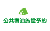 桂川町公共宿泊施設予約
