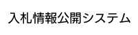 入札情報公開システム