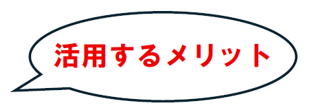 活用するメリット