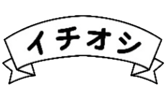 イチオシ