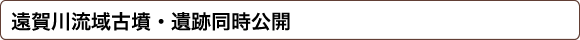 遠賀川流域古墳・遺跡同時公開
